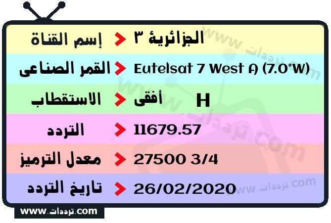 تردد قناة الجزائرية 3 على القمر يوتلسات 7 غربا 2024